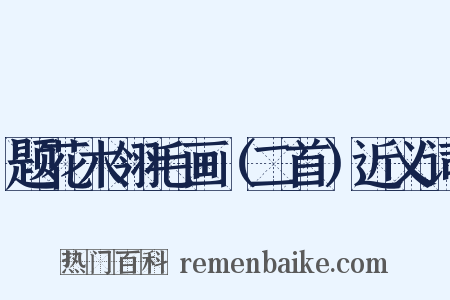 题花木翎毛画（二首）近义词是什么意思的图片